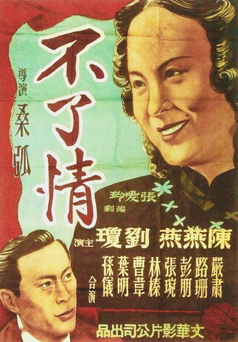 不了情海報