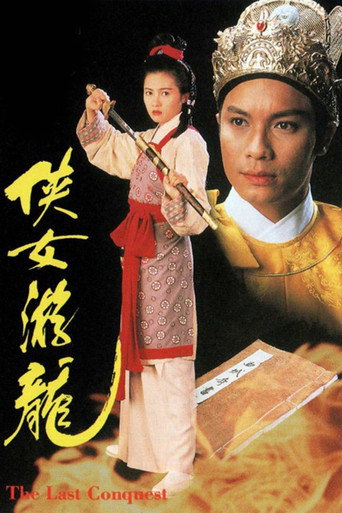 俠女遊龍海報