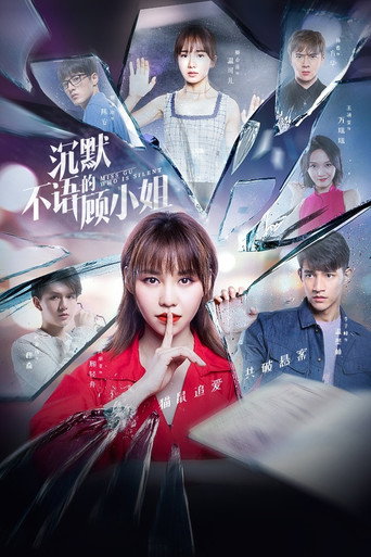 沉默不語的顧小姐海報