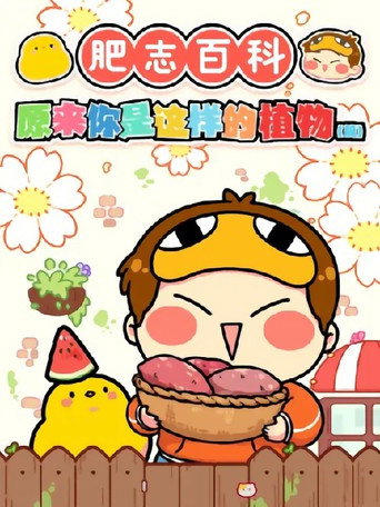 肥志百科海報