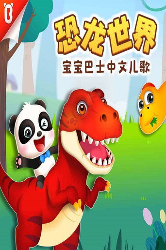 寶寶巴士啟蒙音樂劇之恐龍世界海報