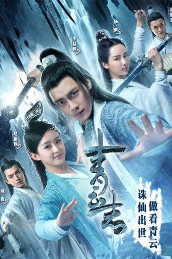 青雲志海報
