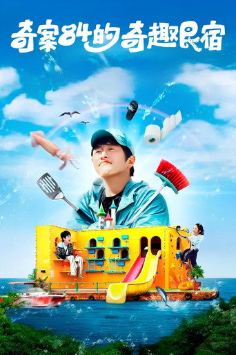 奇案84的奇趣民宿 第 1 季海報