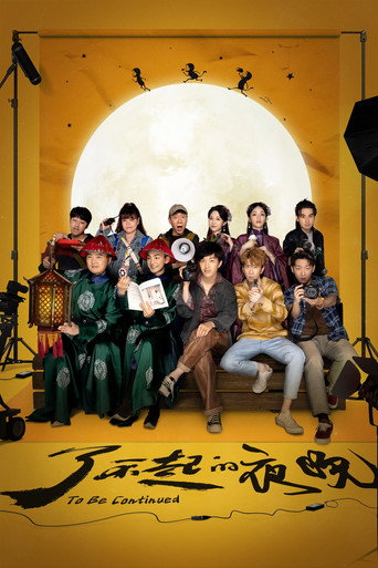 了不起的夜晚海報