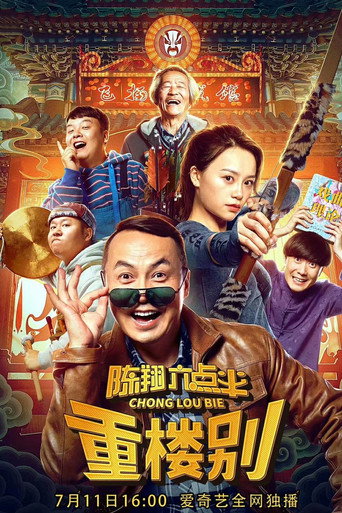 陳翔六點半之重樓別海報