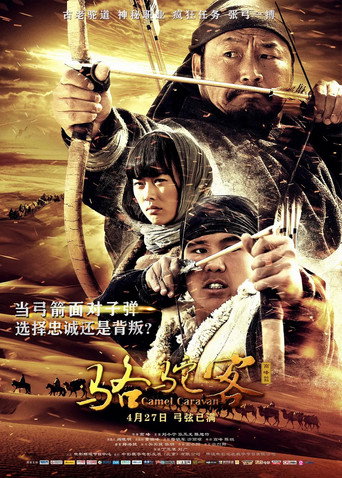 駱駝客2之箭在弦海報