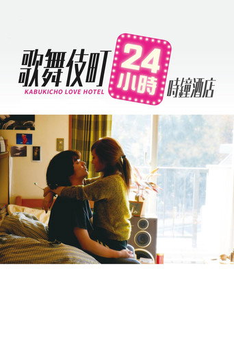 歌舞伎町24小時愛情摩鐵海報