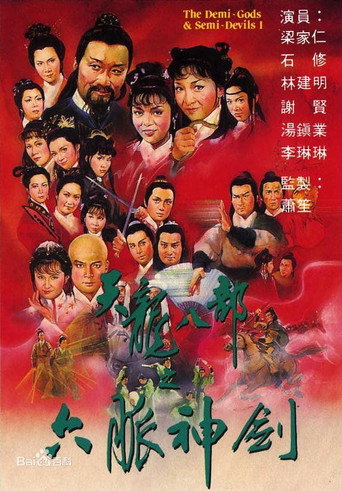 天龍八部 第 1 季 六脈神劍海報