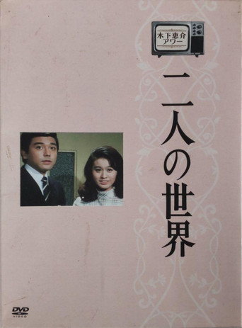 二人世界海報