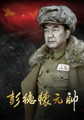 彭德懷元帥海報