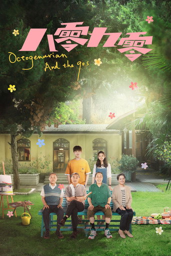 八零九零海報