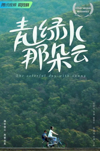 青山綠水那朵雲海報