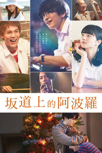 坂道上的阿波羅海報