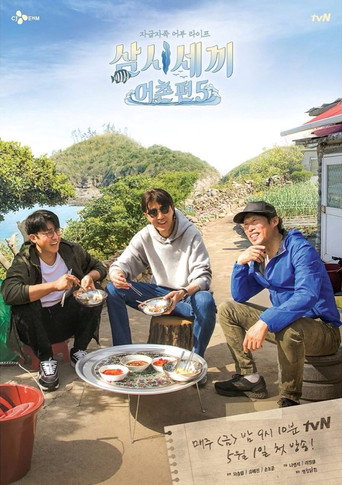 一日三餐:漁村篇 第 5 季海報