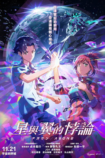 星與翼的悖論海報