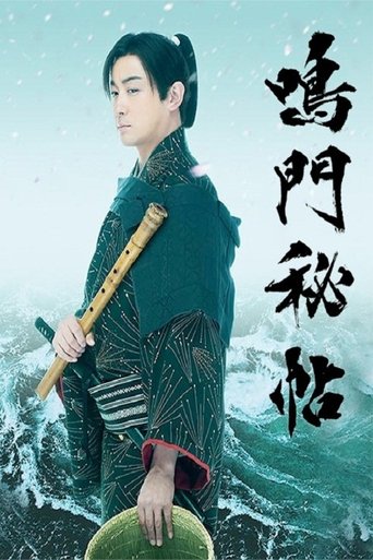 鳴門秘帖海報