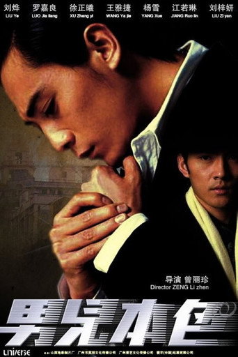 男兒本色海報