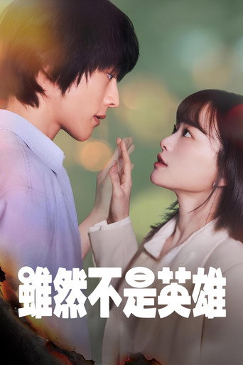 雖然不是英雄海報