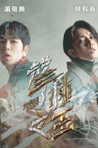 聲林之王 第 2 季海報