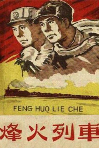 烽火列車海報
