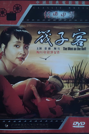 筏子客海報