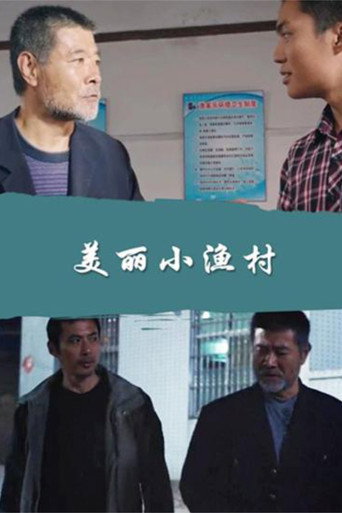美麗小漁村海報