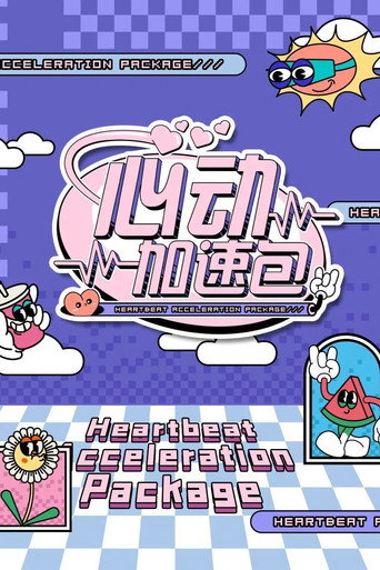 心動加速包 第一季海報