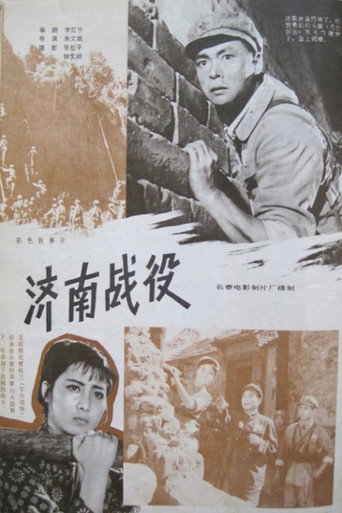 濟南戰役海報