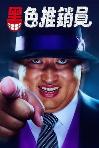 黑色推銷員海報