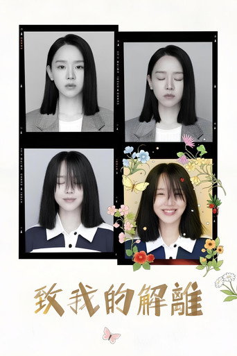 致我的解離海報