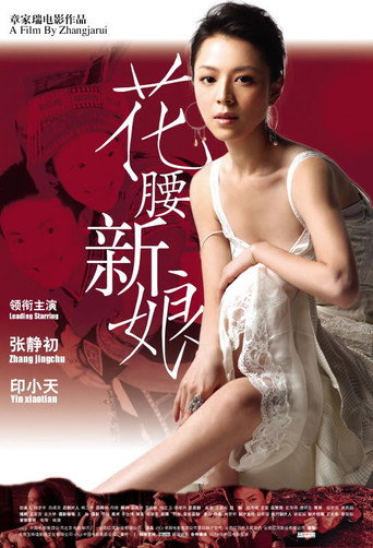 花腰新娘海報