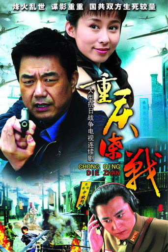 重慶諜戰海報