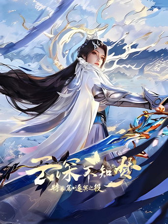 雲深不知夢 特別篇:逐冥之役海報