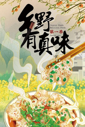 鄉野有真味海報