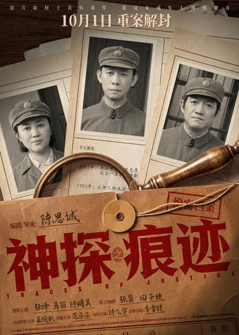 神探之痕跡海報
