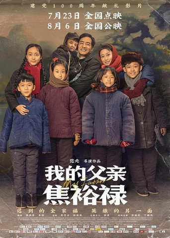 我的父親焦裕祿海報