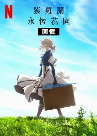 紫羅蘭永恆花園:回憶海報