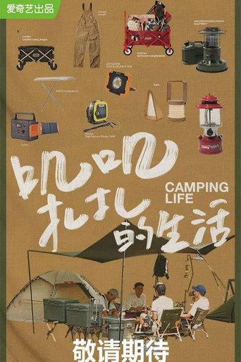 一起露營吧 第 1 季海報