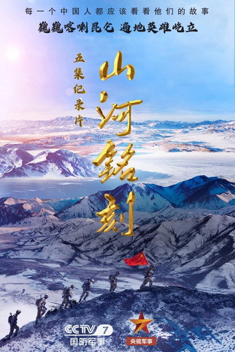 山河銘刻海報