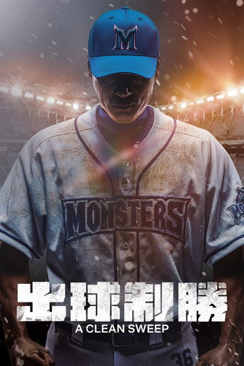 出球制勝海報