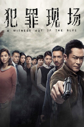 犯罪現場海報