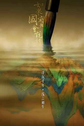 如果國寶會說話 第 1 季海報