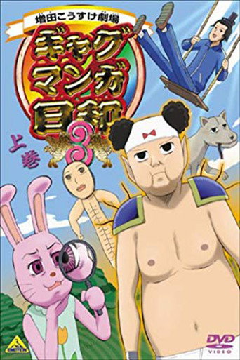 搞笑漫畫日和 搞笑漫畫日和3海報