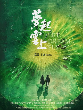 夢起雲上海報