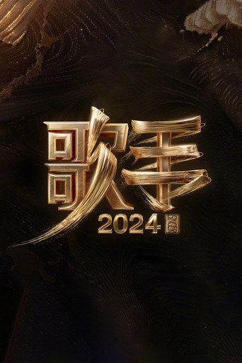我是歌手 歌手2024海報