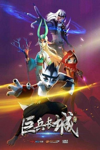 巨兵長城傳海報