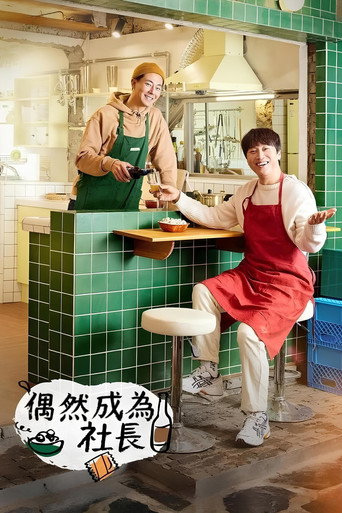 偶然成為社長海報