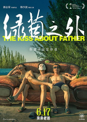 綠茵之外海報