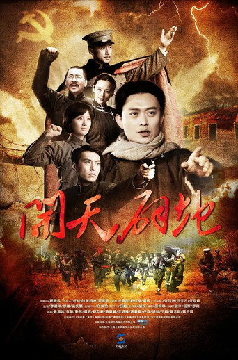 開天闢地海報