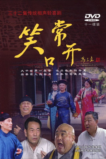 常開笑口海報